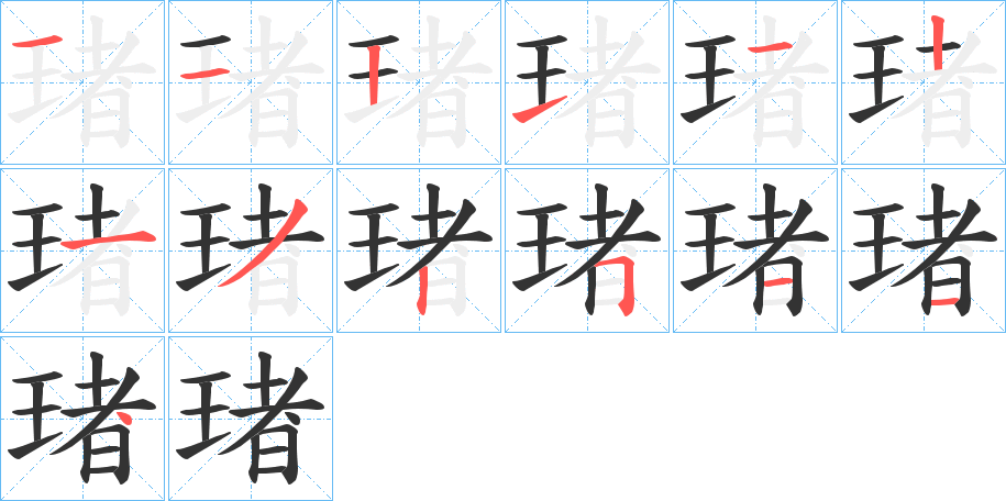 琽的筆順分步演示