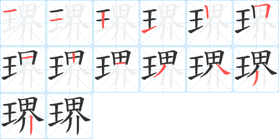 琾的筆順分步演示