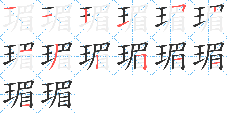 瑂的筆順分步演示