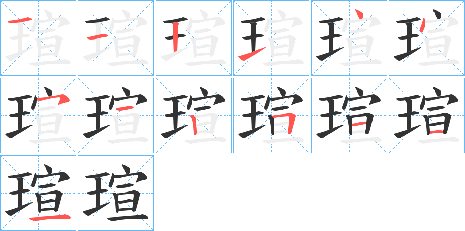 瑄的筆順分步演示