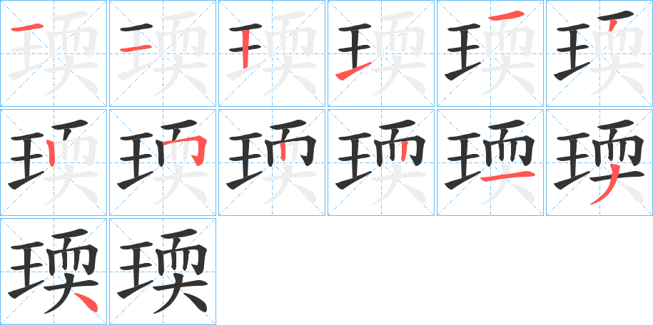 瑌的筆順分步演示