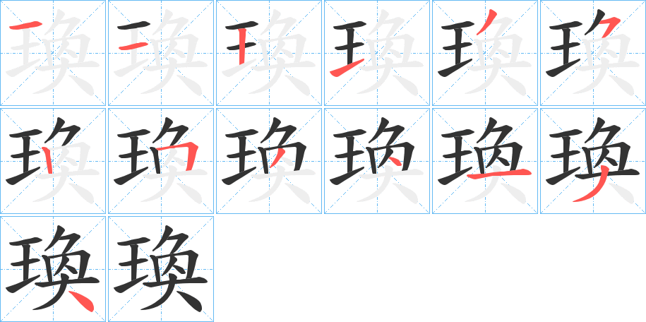 瑍的筆順分步演示