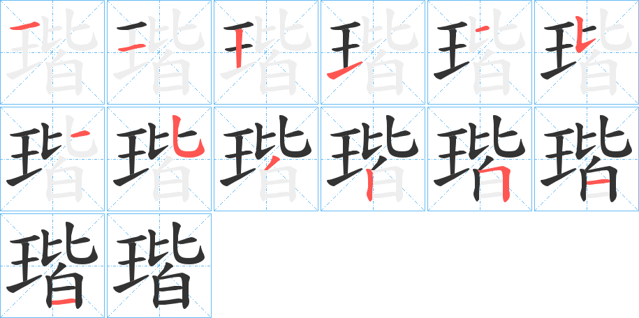 瑎的筆順分步演示