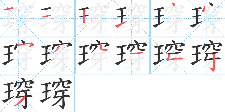 瑏的筆順分步演示