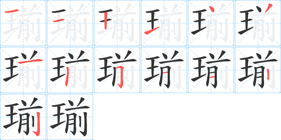 瑐的筆順分步演示