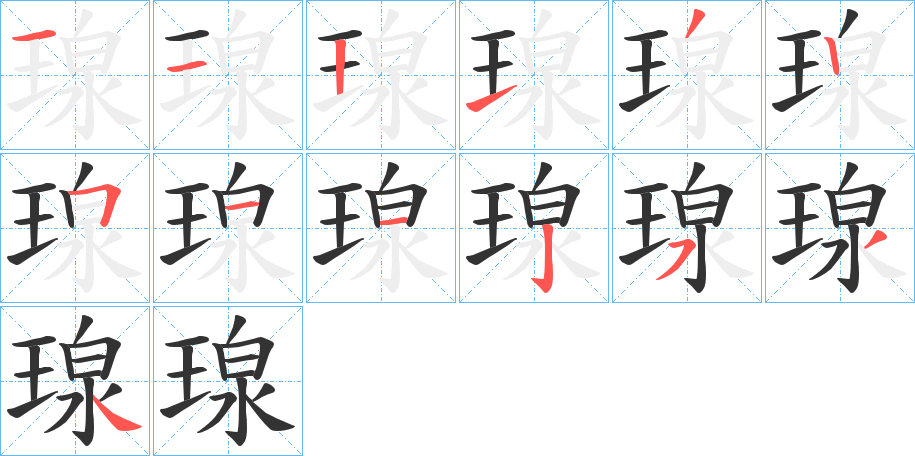 瑔的筆順分步演示