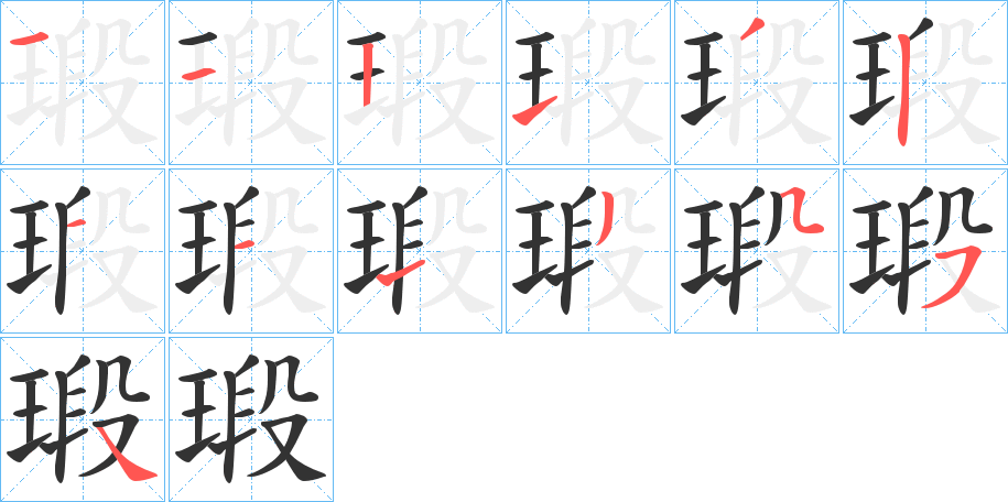 瑖的筆順分步演示