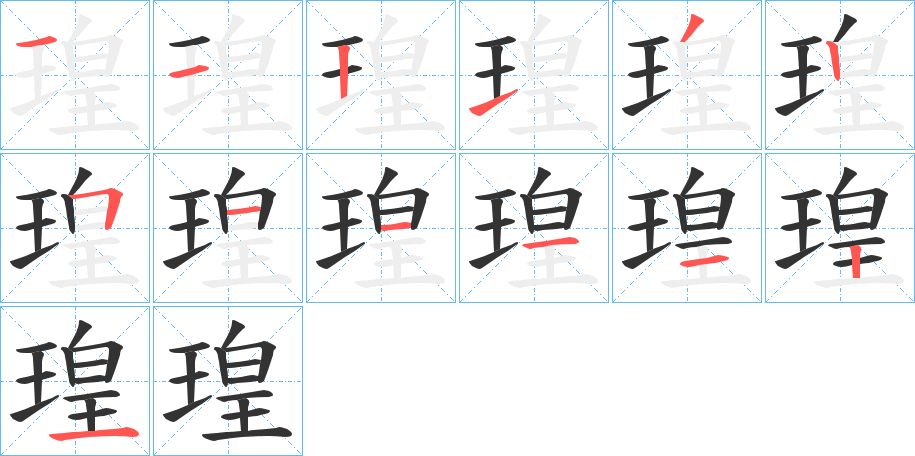 瑝的筆順分步演示