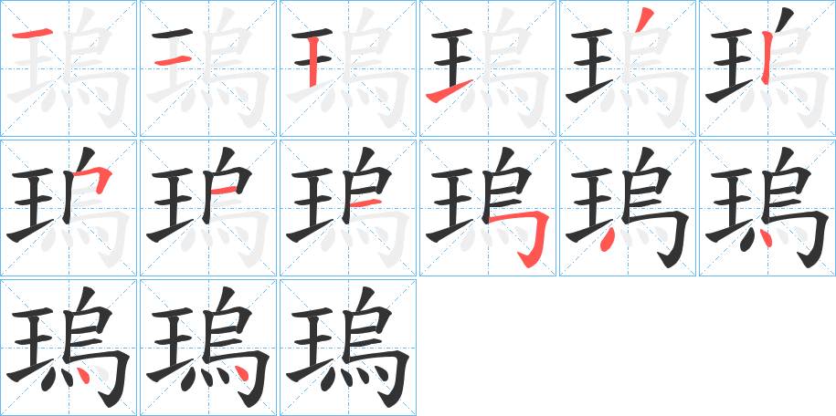 瑦的筆順分步演示