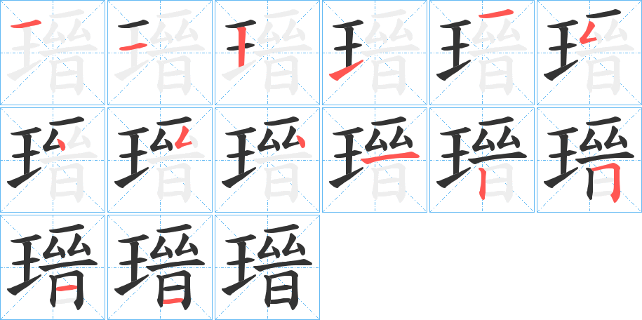 瑨的筆順分步演示