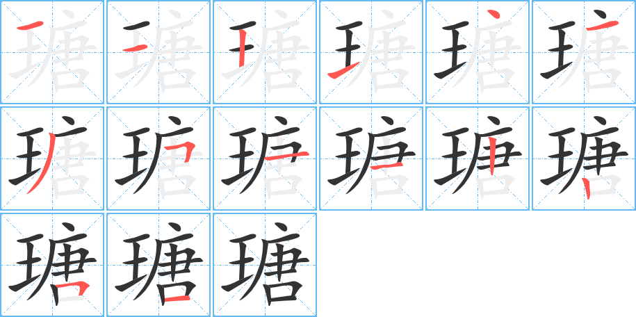 瑭的筆順分步演示