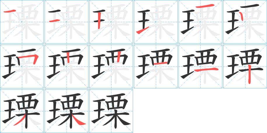 瑮的筆順分步演示