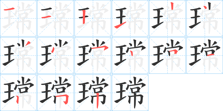 瑺的筆順分步演示