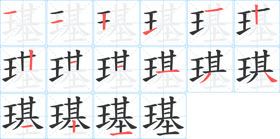 璂的筆順分步演示