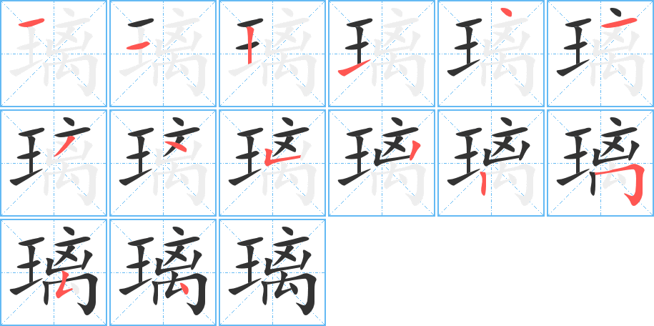 璃的筆順分步演示