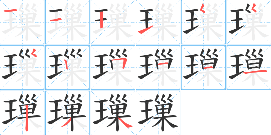 璅的筆順分步演示