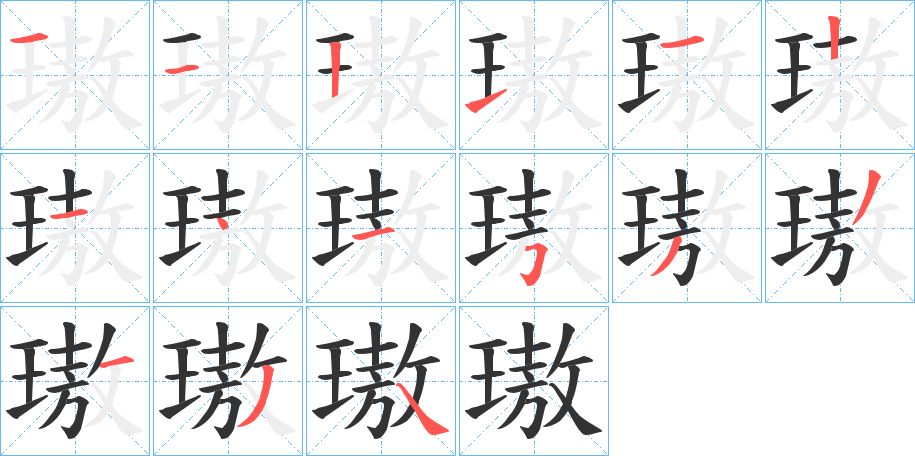 璈的筆順分步演示