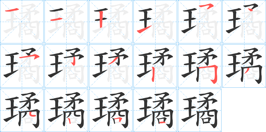 璚的筆順分步演示