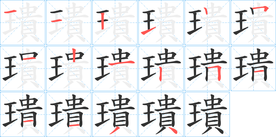 璝的筆順分步演示