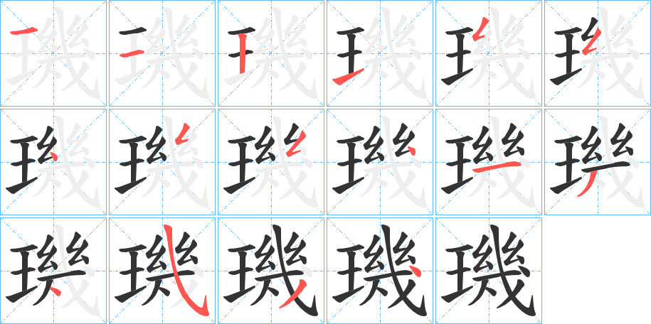 璣的筆順分步演示