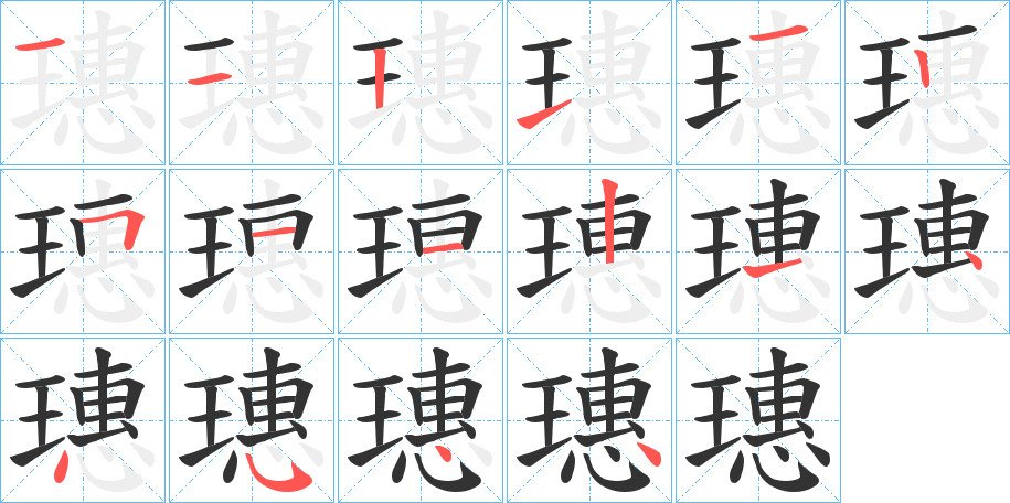 璤的筆順分步演示