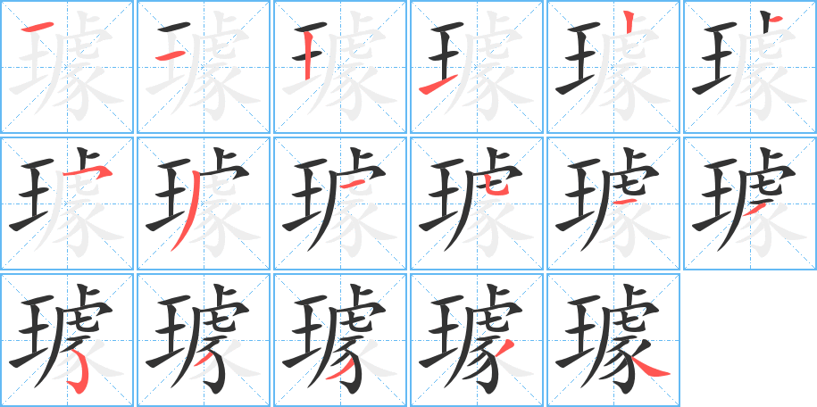 璩的筆順分步演示