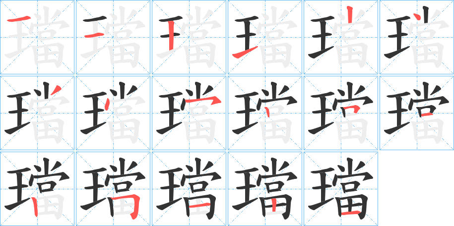 璫的筆順分步演示