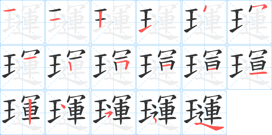 璭的筆順分步演示