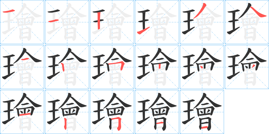 璯的筆順分步演示