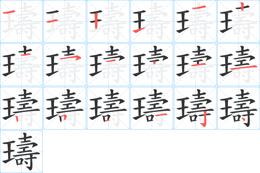 璹的筆順分步演示