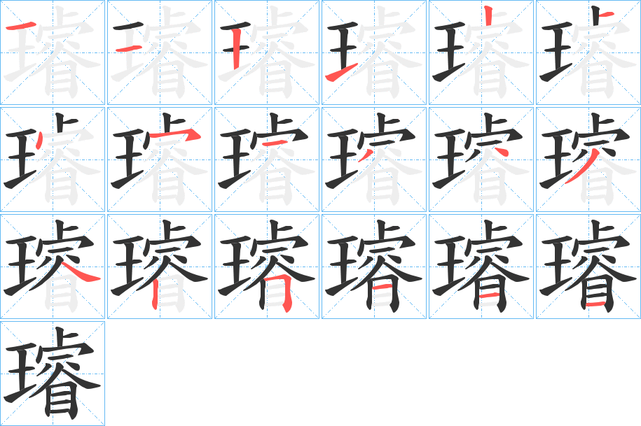 璿的筆順?lè)植窖菔?>               </div></div>

         <div   id=