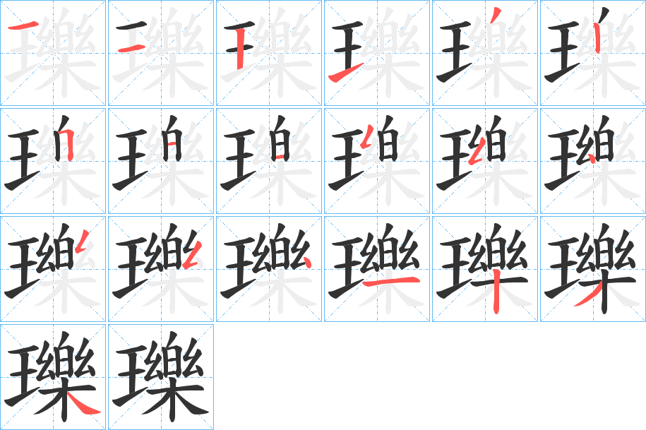 瓅的筆順分步演示