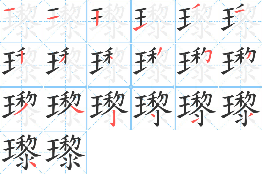 瓈的筆順分步演示