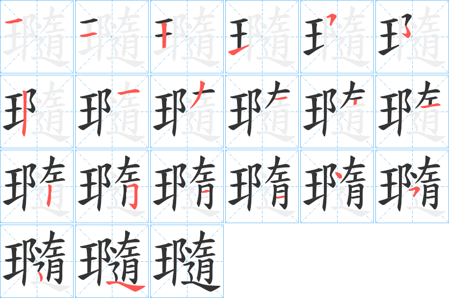 瓍的筆順分步演示