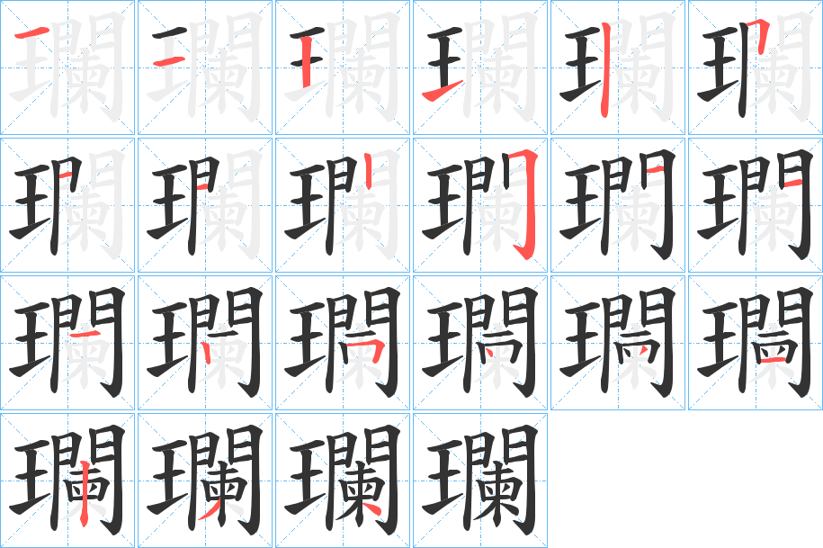 瓓的筆順分步演示