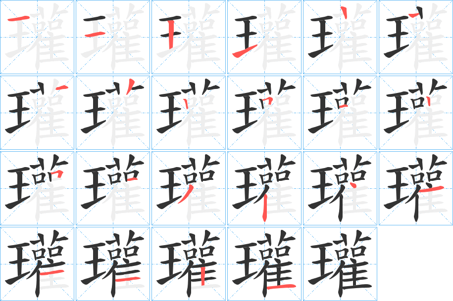 瓘的筆順分步演示