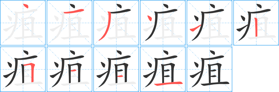 疽的筆順分步演示