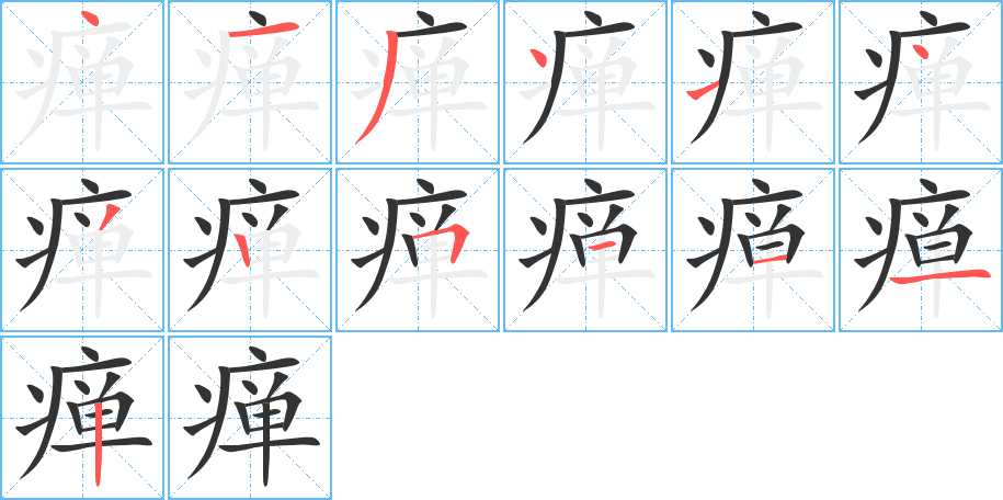 癉的筆順分步演示