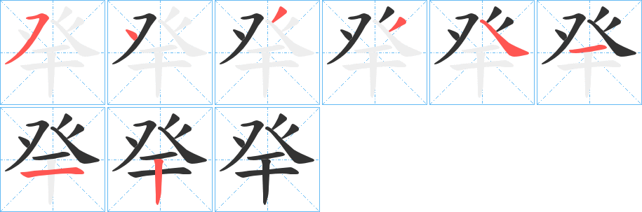 癷的筆順分步演示