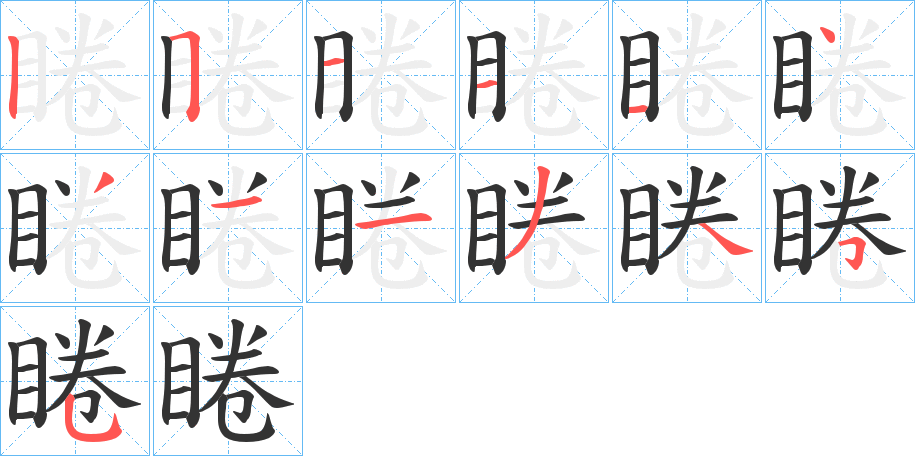 睠的筆順分步演示