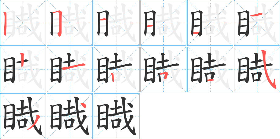 睵的筆順分步演示