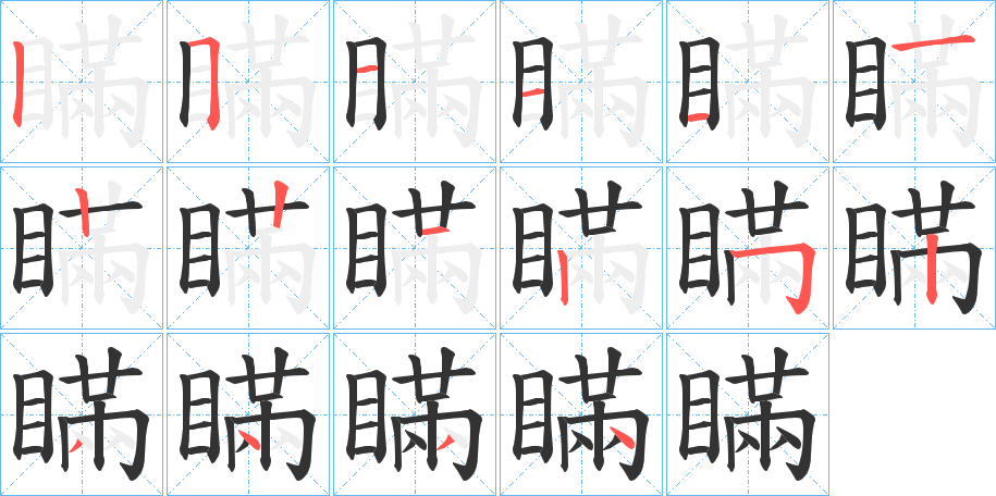 瞞的筆順分步演示