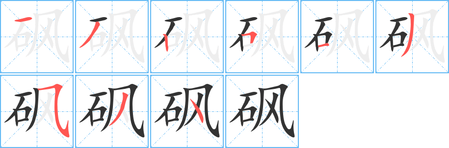 砜的筆順分步演示