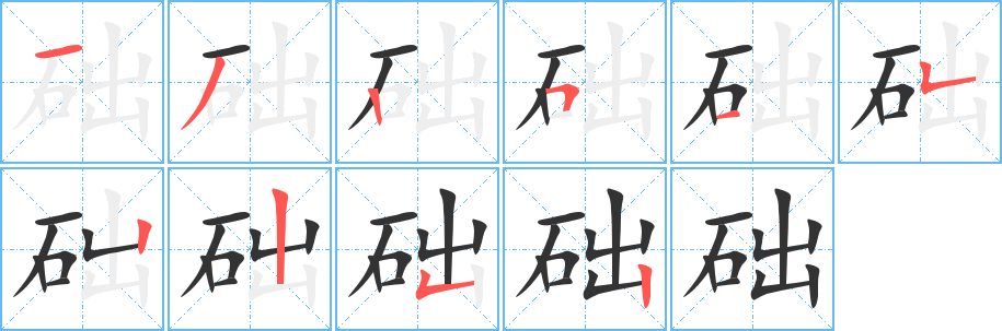 礎(chǔ)的筆順分步演示