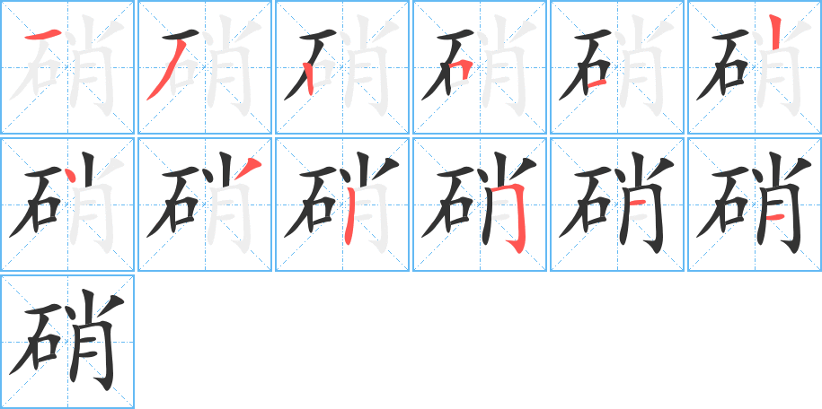 硝的筆順分步演示