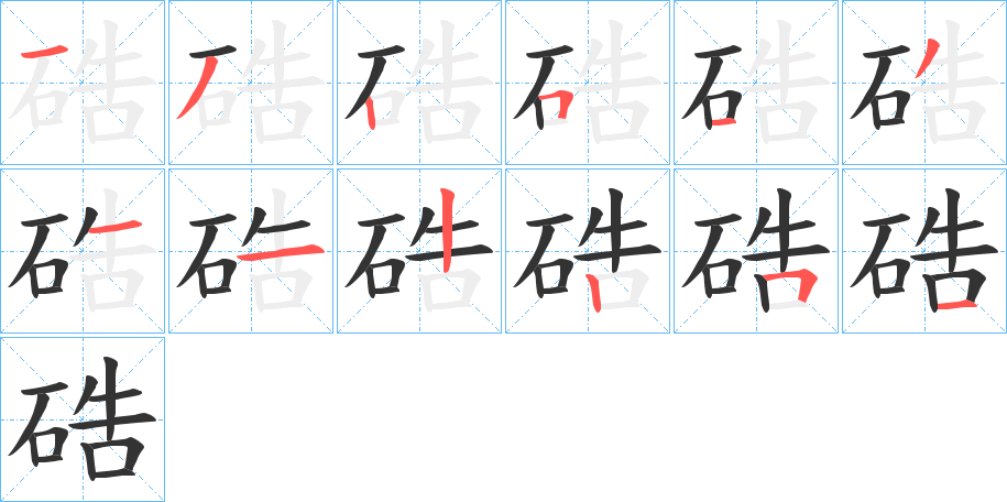 硞的筆順分步演示