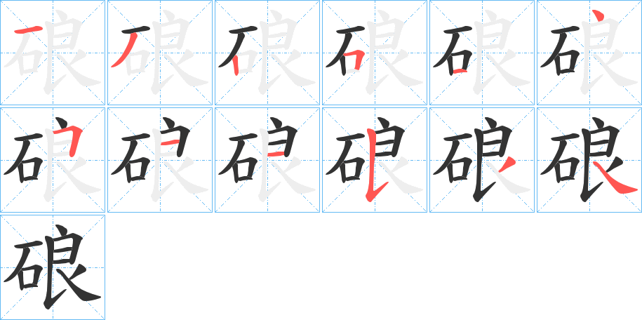 硠的筆順分步演示