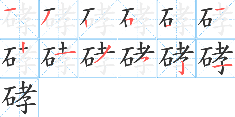 硣的筆順分步演示