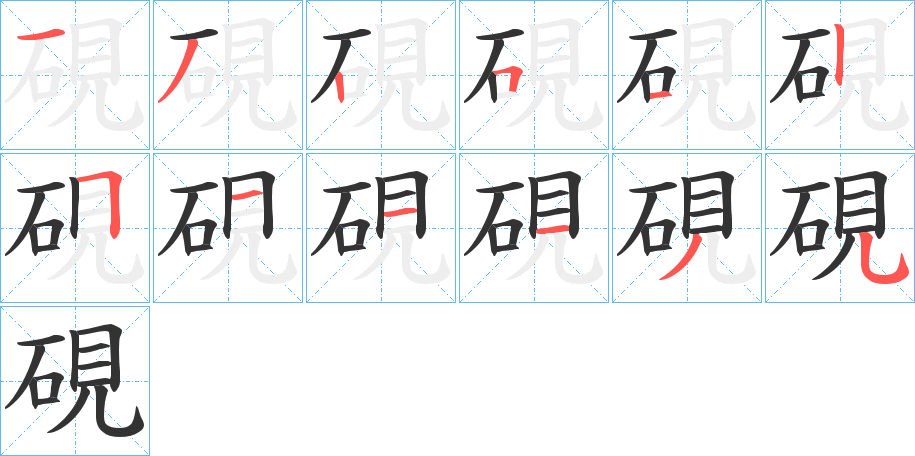 硯的筆順分步演示