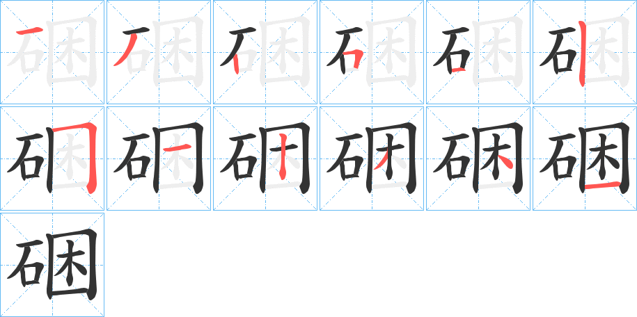 硱的筆順分步演示